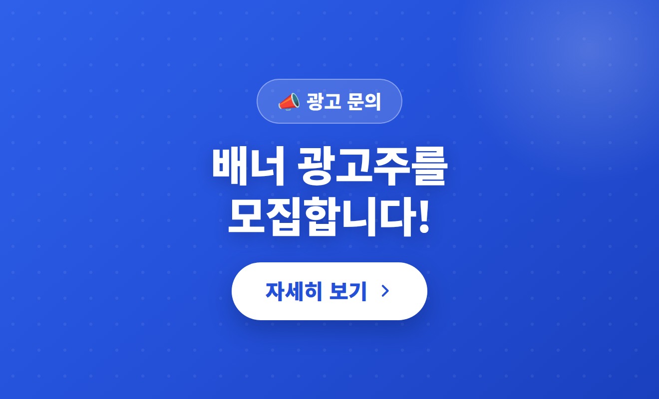 배너 광고주를 모집합니다! 자세히 보기