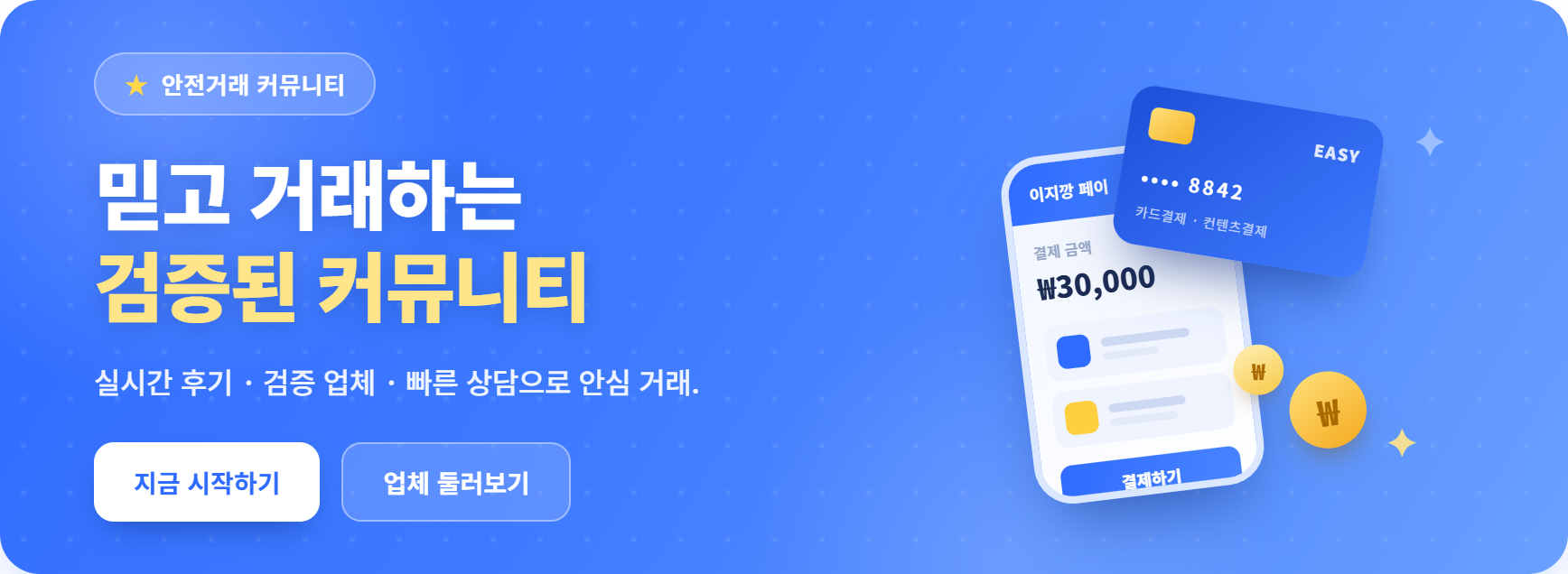 안전한 거래의 시작, 이지깡