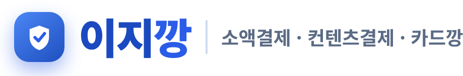이지깡 · 소액결제 · 컨텐츠결제 · 카드깡