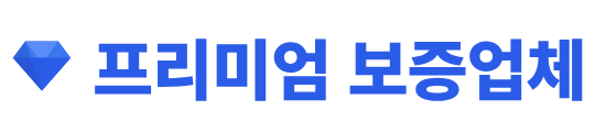 프리미엄 보증업체