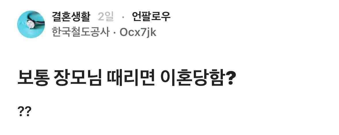 보통 장모님 때리면 이혼당함?
