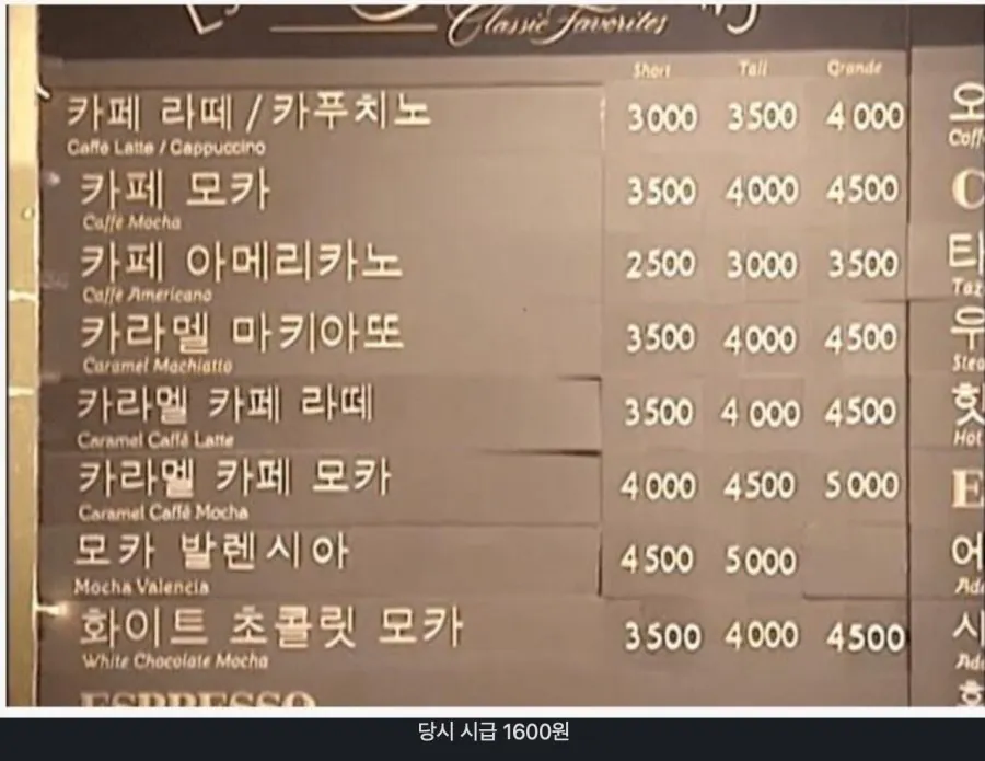 시급1600원 시절 스벅 가격