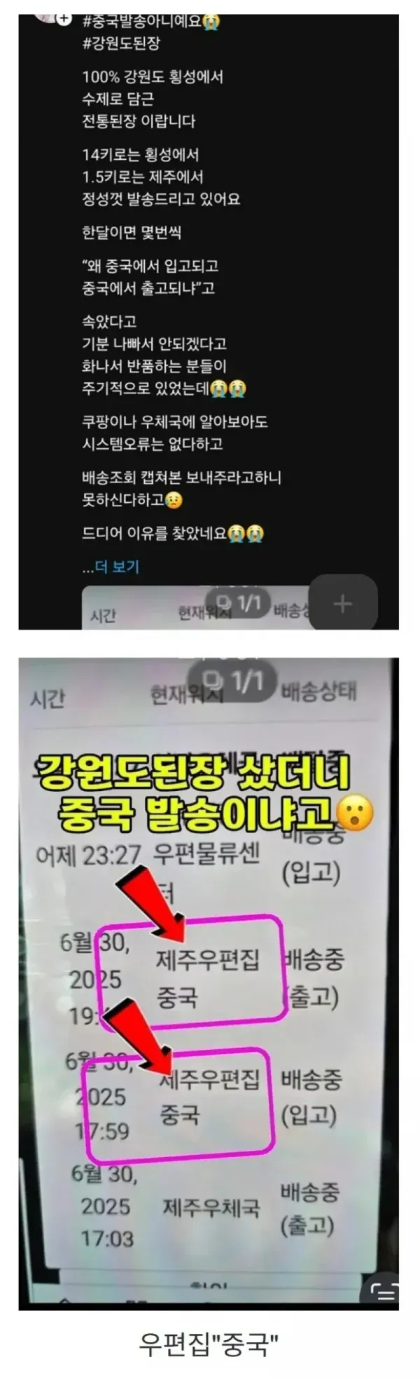 강원도 된장이 중국에서 배송되는 이유