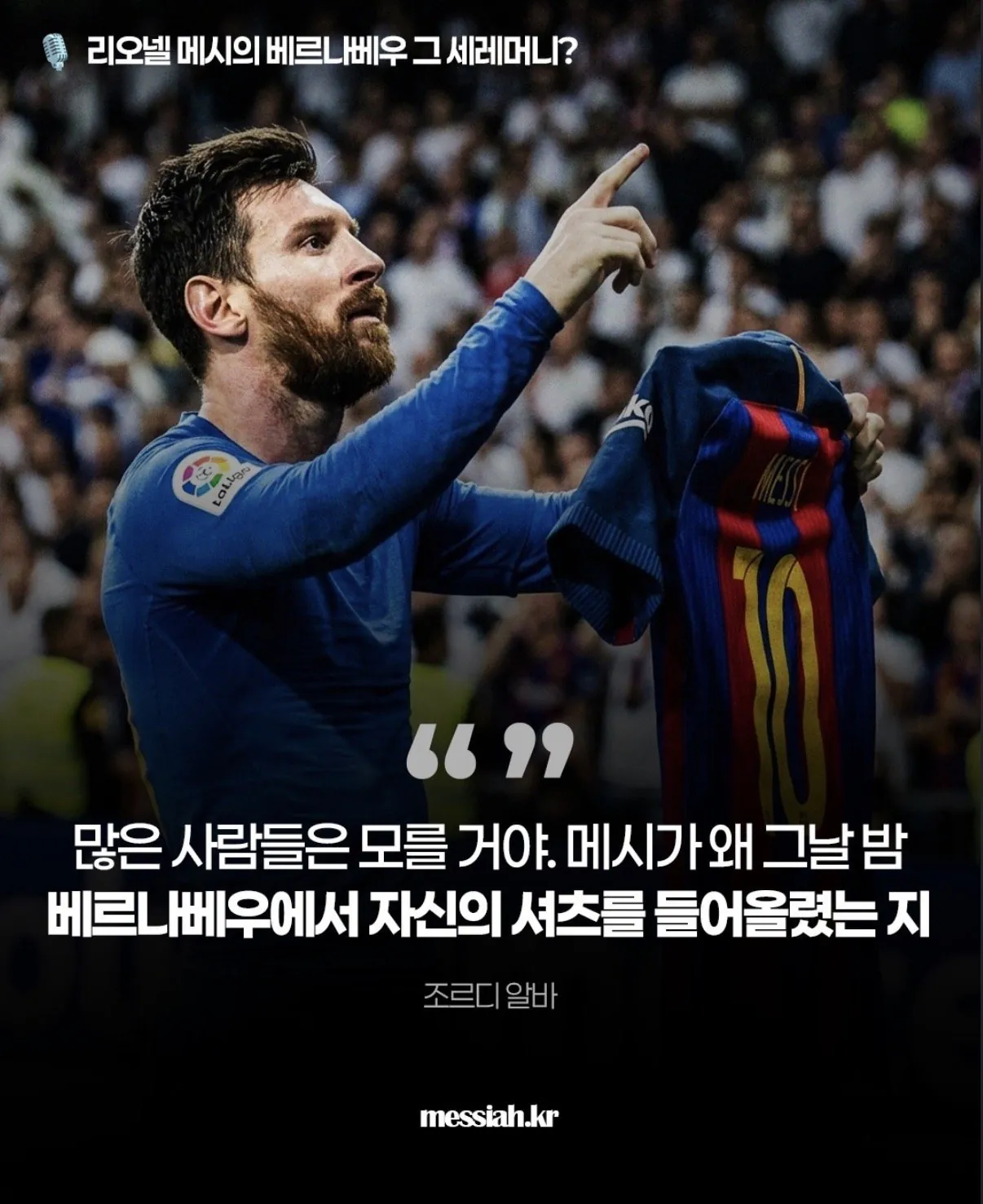 메시가 엘클에서 유니폼 세레머니를 한 이유