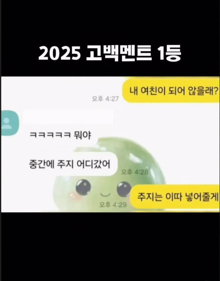 2025년 고백 멘트 1등