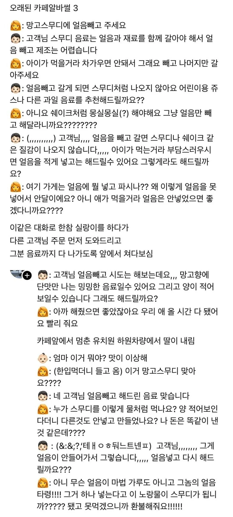 망고 스무디에 얼음 빼고 달라는 손님