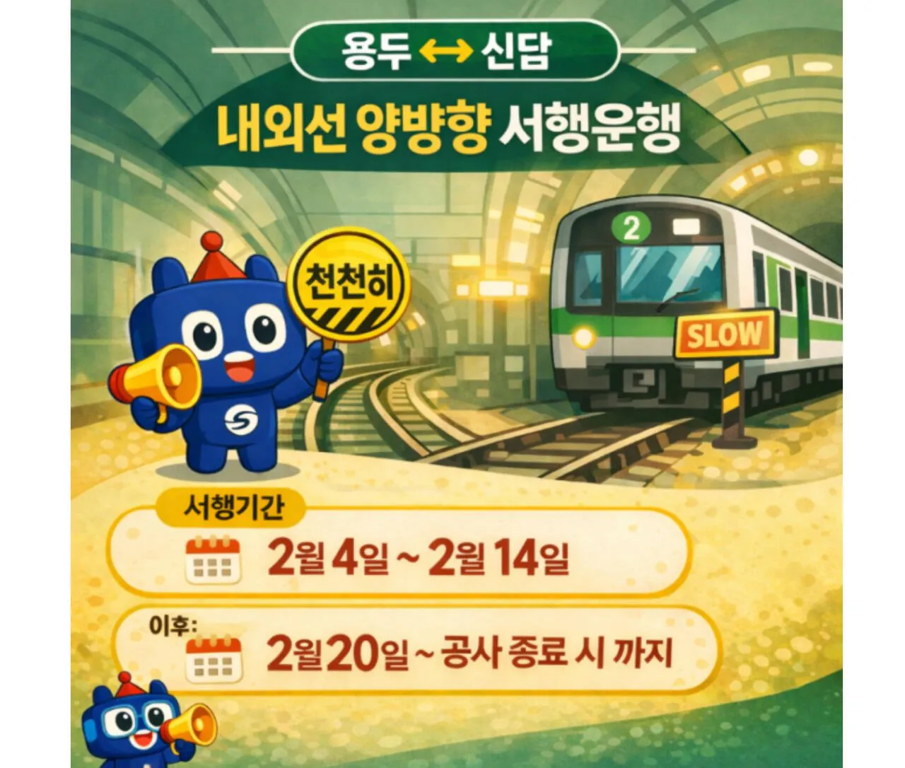 현재 지하철 서행중인 구간
