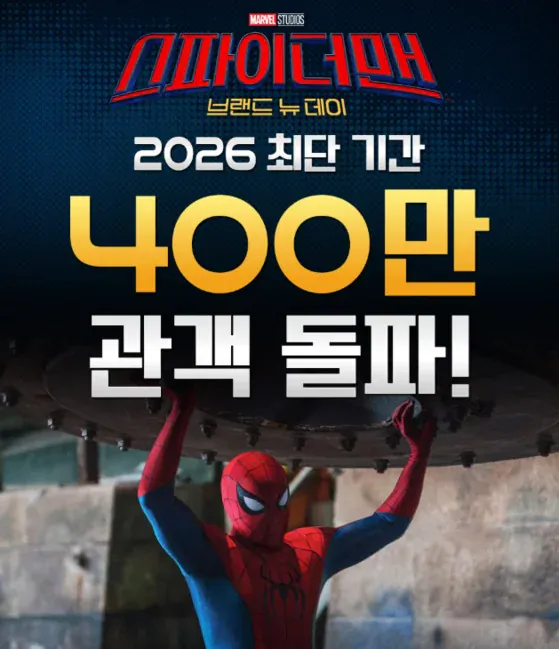스파이더맨 관객수 400만 돌파