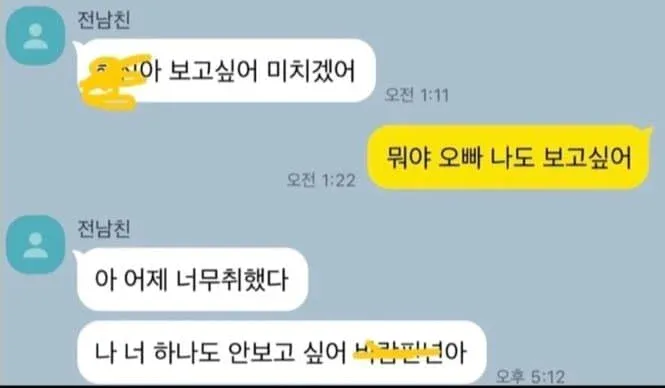 새벽..전남친한테 온 카톡