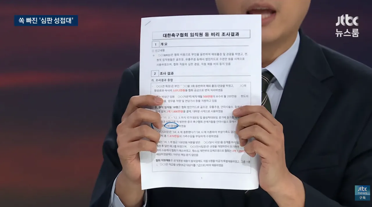 2016년 문체부가 축협 성접대 건만 보도자료에서 뺀 이유