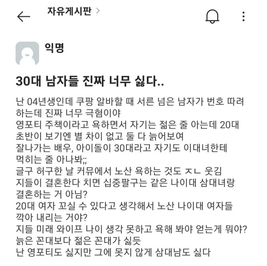 30대 남자가 싫다는 에타녀