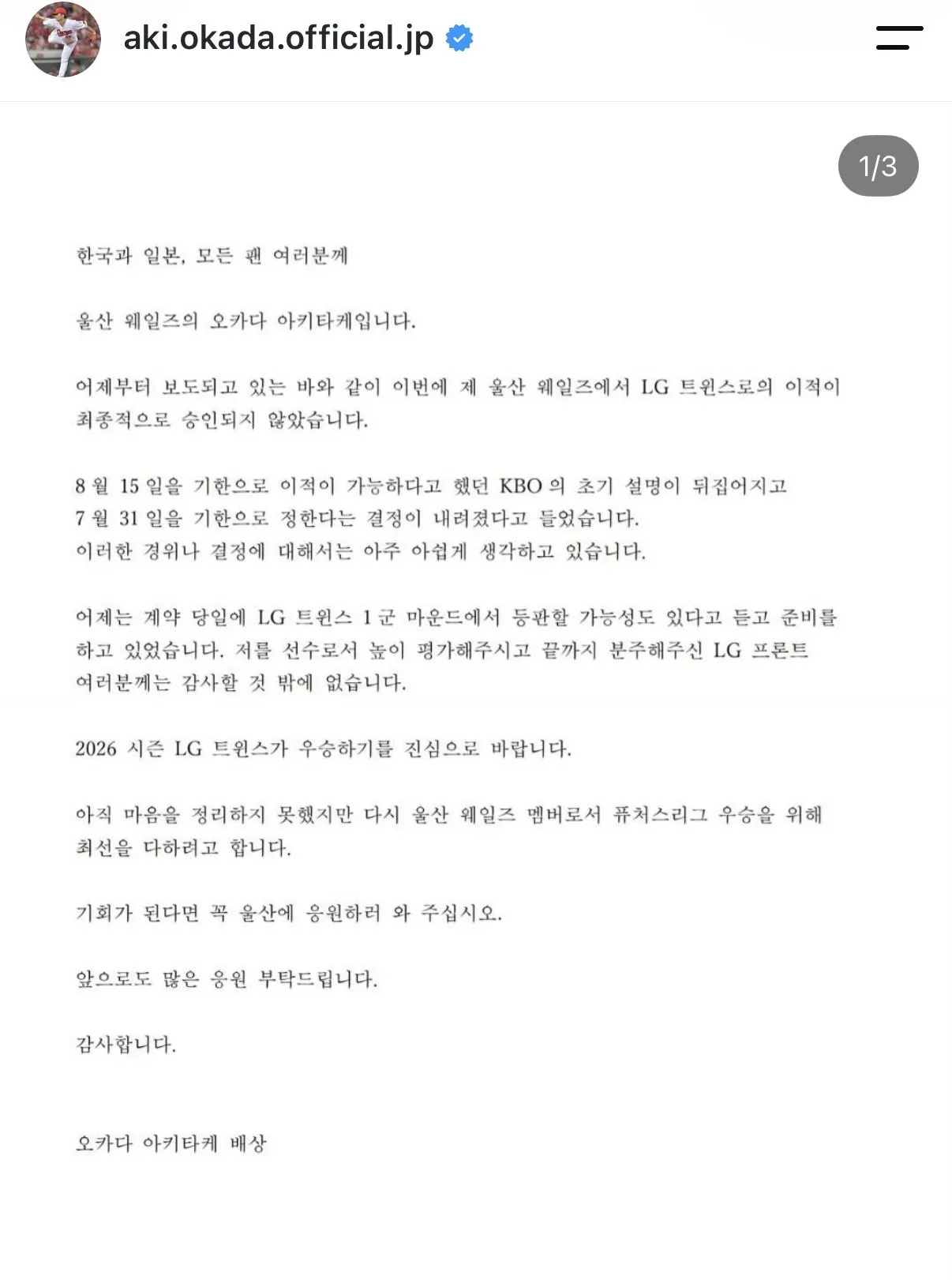 LG 이적 불발된 오카다 아키타케 친필 입장 공개