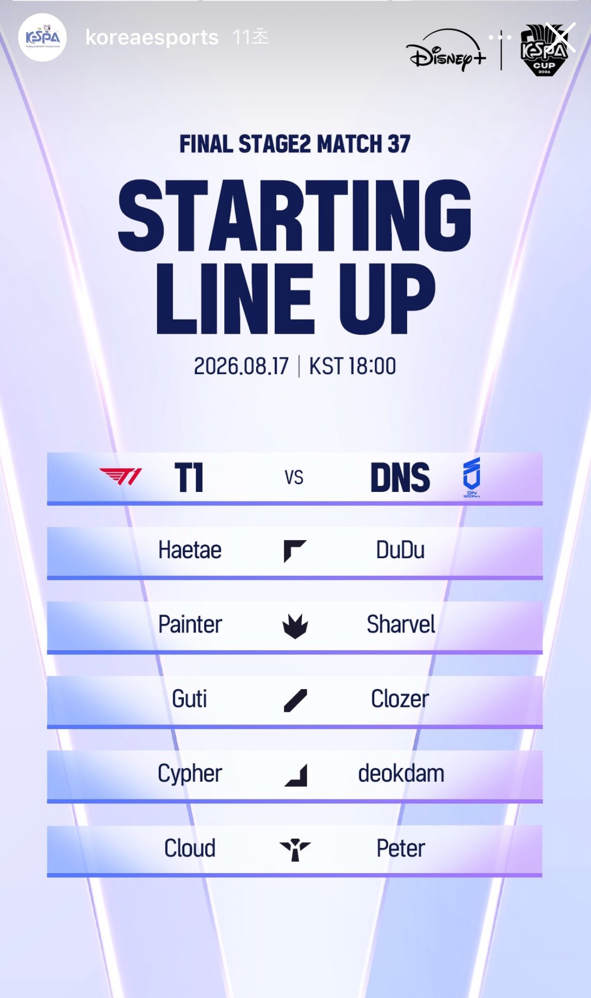 티원 vs DNS 라인업