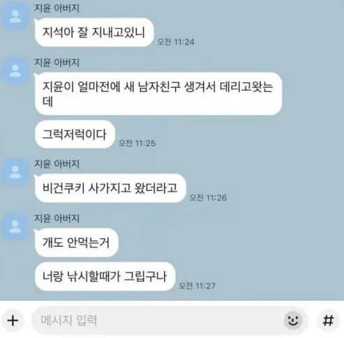 딸의 전 남자친구한테 카톡 보낸 아버님
