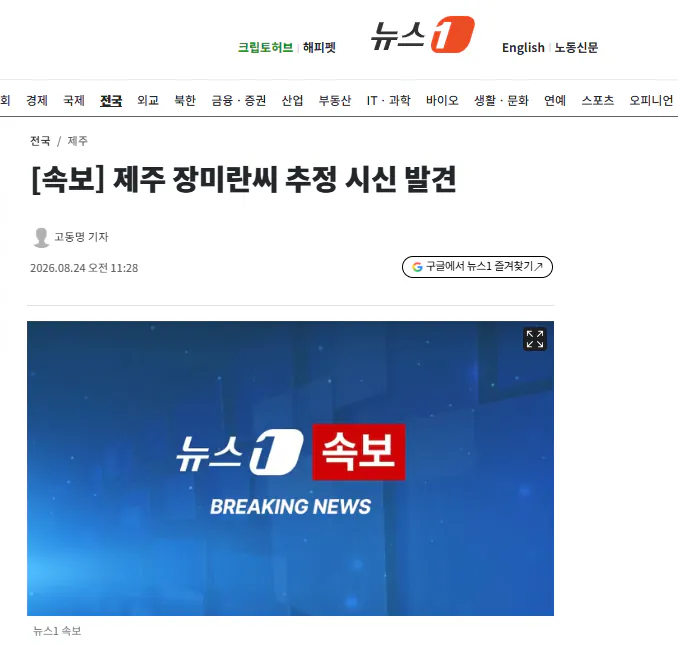 제주 장미란씨 추정 시신 발견