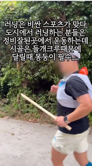 시골 러너들은 몽둥이 들고 들개와 생존 게임 하는 중