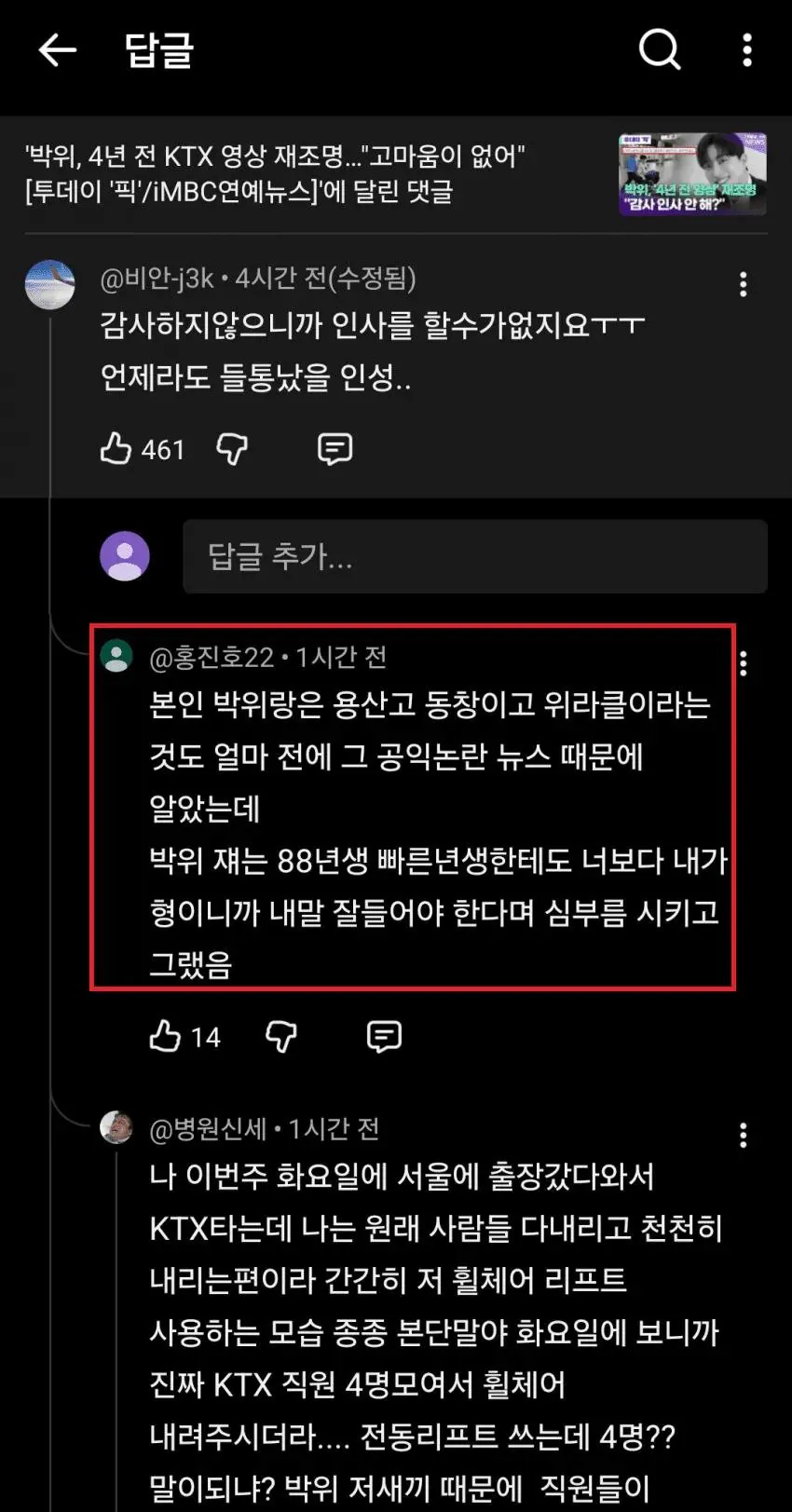 박위 유튜브댓글 폭로전