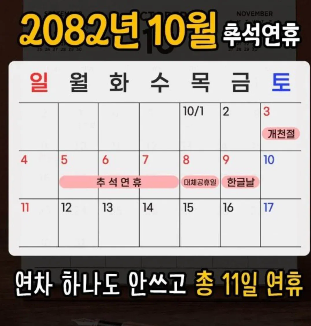 역대급 추석연휴 ㄷㄷㄷ