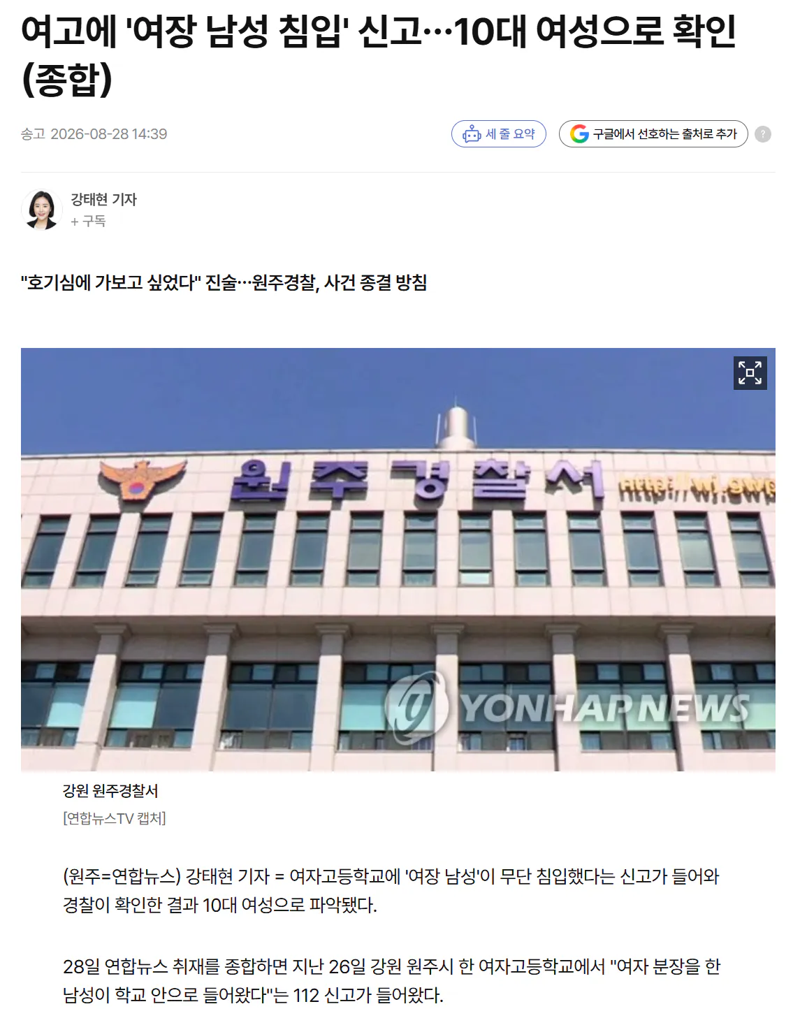 여고에 '여장 남성 침입' 신고…10대 여성으로 확인