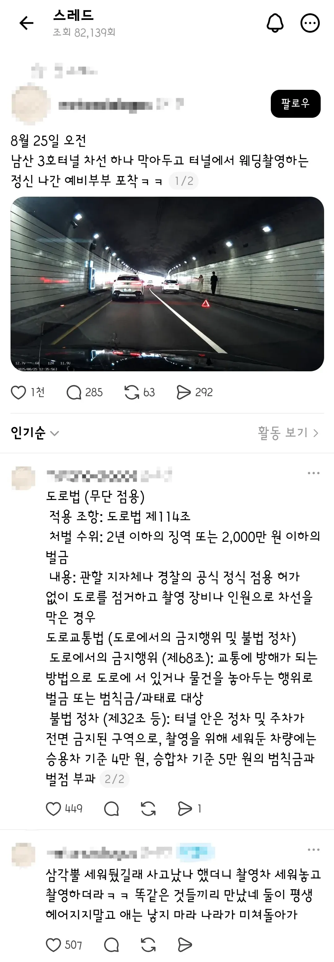 남산 3호 터널 차선 막고 웨딩 촬영한 민폐 예비부부 공분