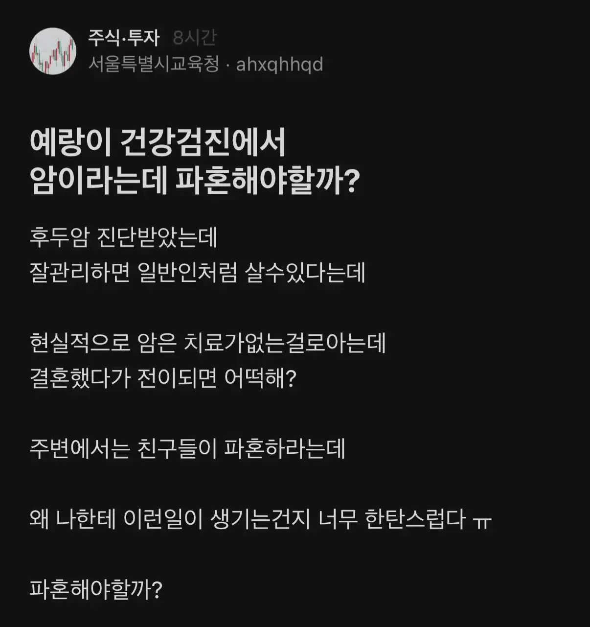 예랑이 암 진단.. 파혼 고민 블라녀