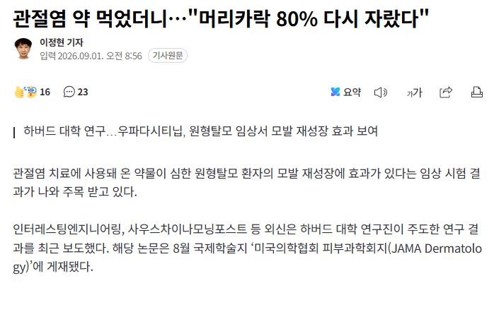 관절염 약 먹었더니 머리카락 80% 다시 자랐다