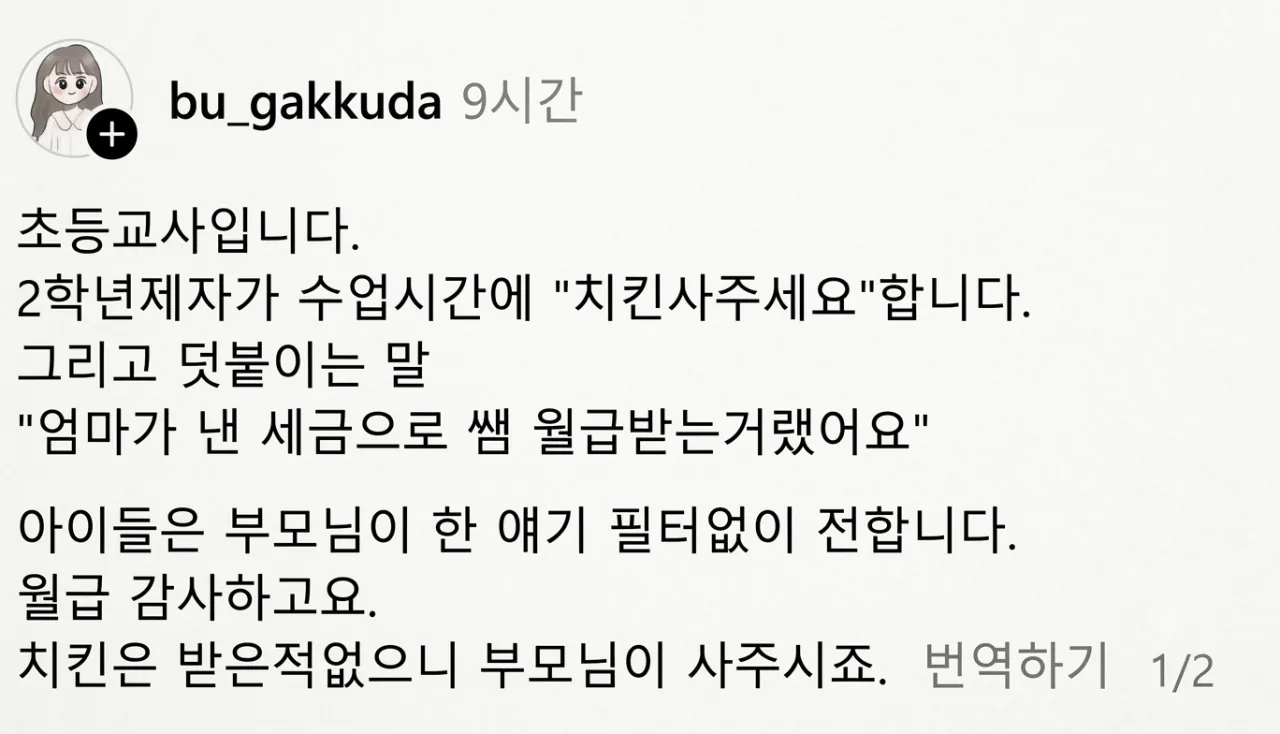 선생님에게 치킨 요구하는 초등학생