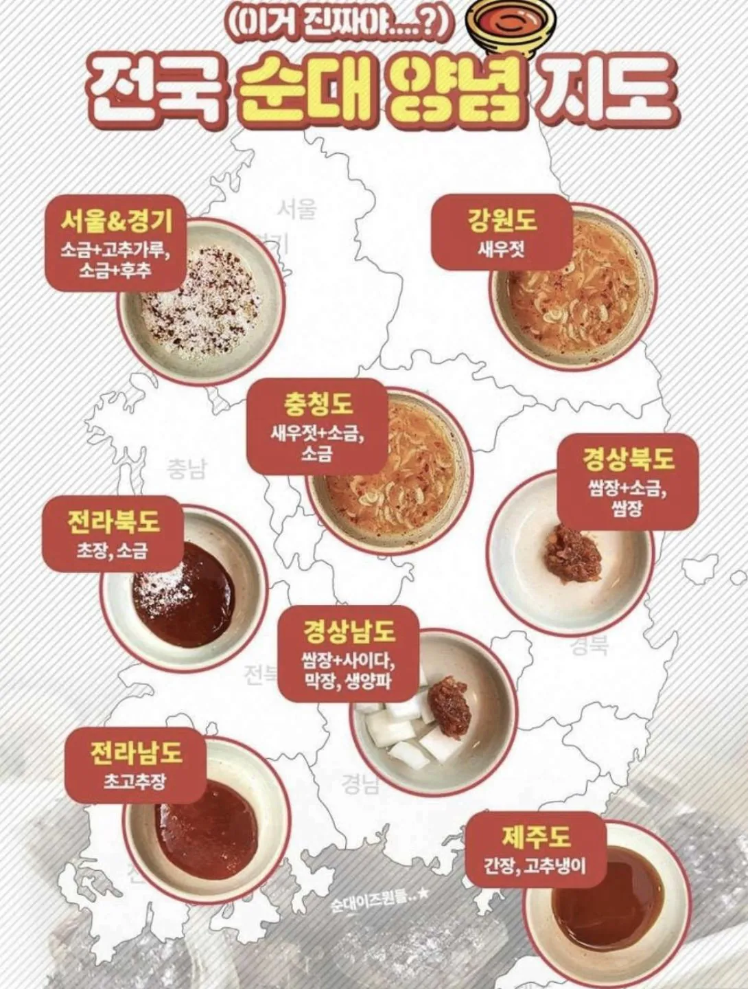 지역별 순대 양념 취향 지도