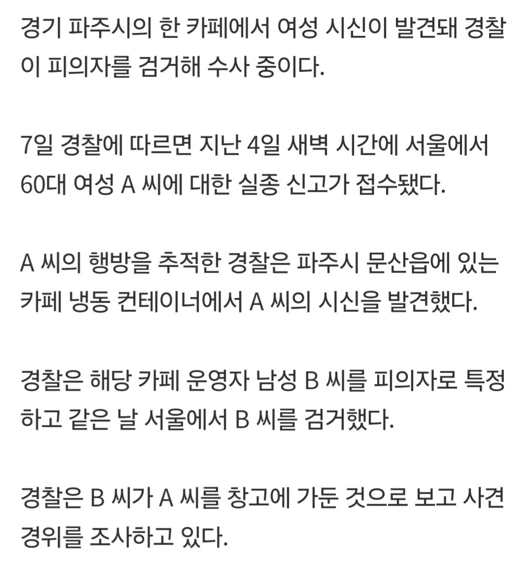 파주 카페 냉동 컨테이너 여성 시신 사건