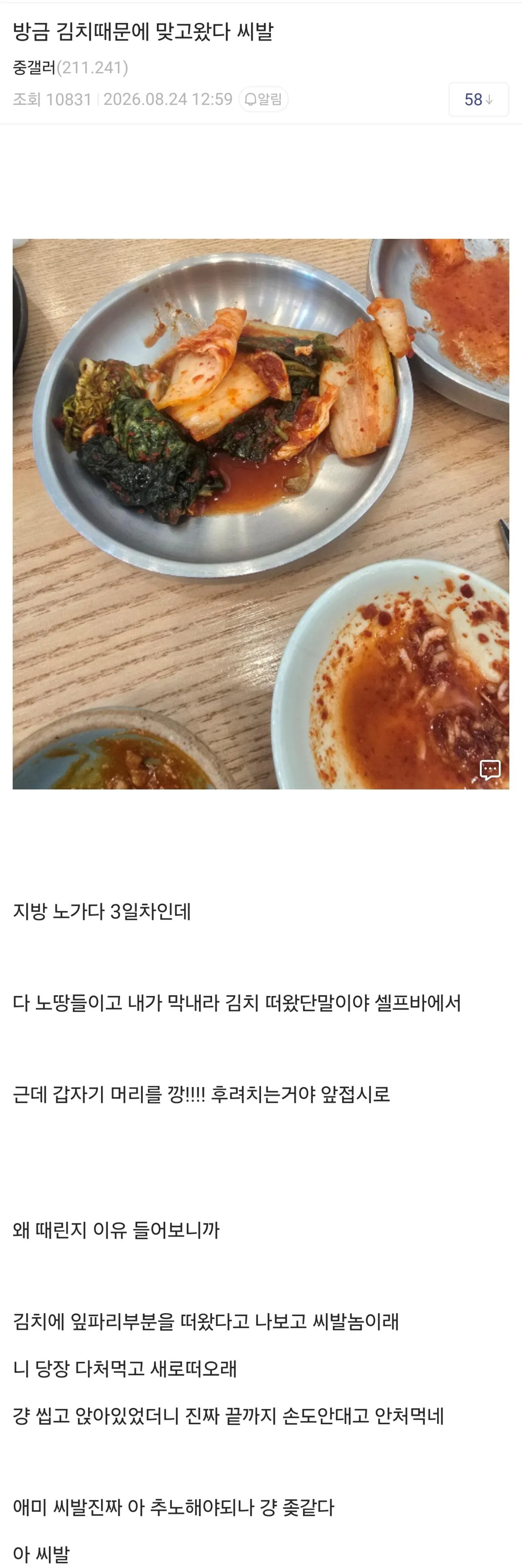  김치 하나 잘못 건드렸다가 봉변당한 청년..