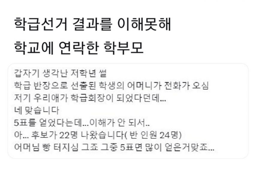 선거결과를 이해 못 하는 학부모