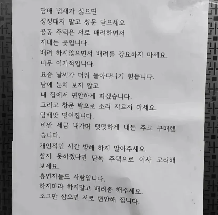 뻔뻔한 아파트 흡연자의 경고문