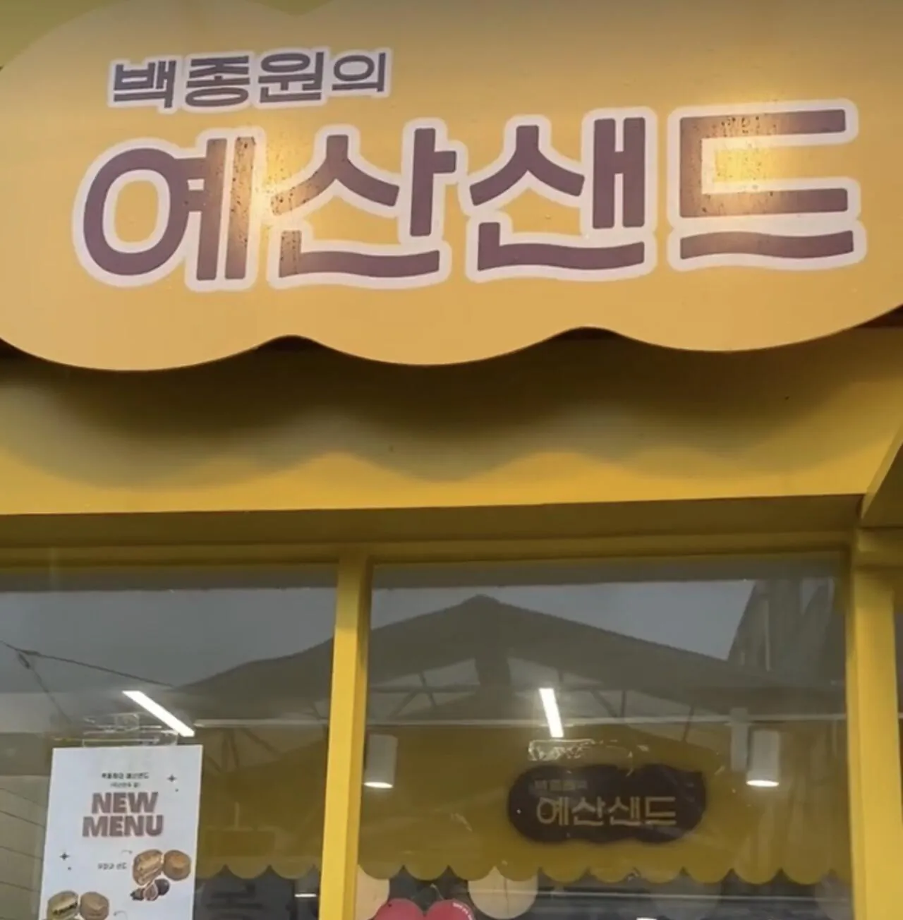 예산샌드 vs 백종원의 예산샌드