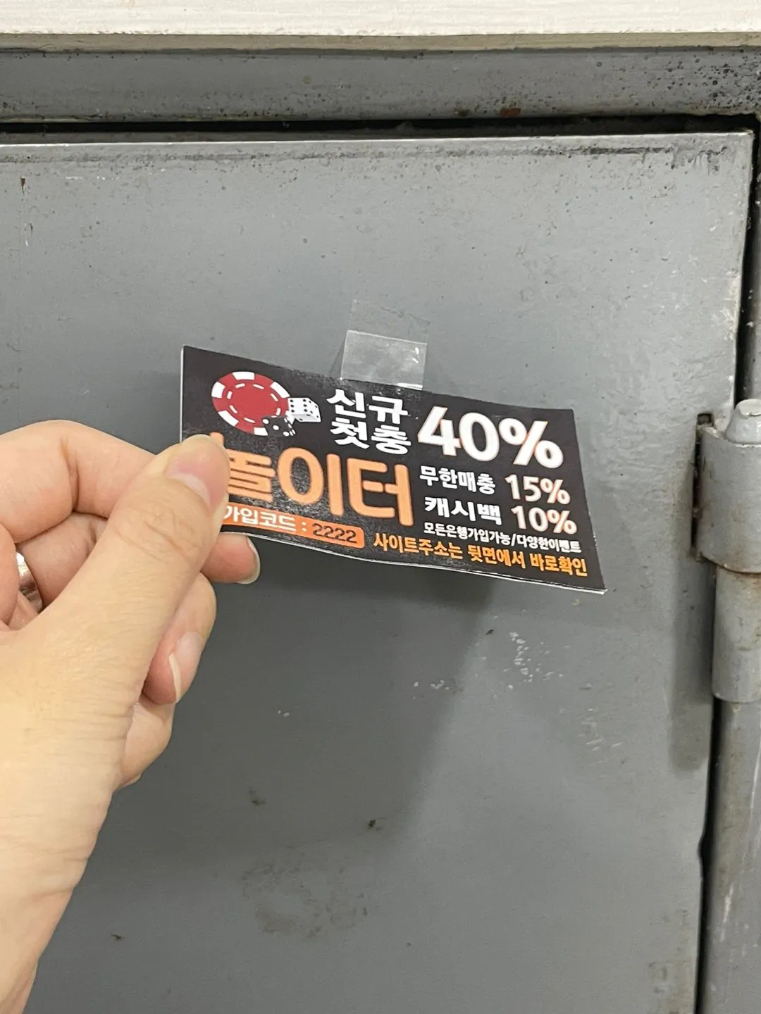 학원가에도 퍼진 도박사이트 찌라시 근황