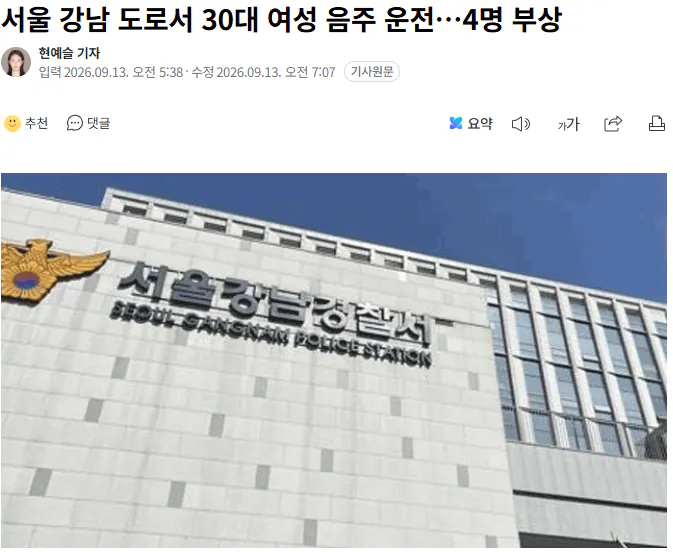 서울 강남 도로서 30대 여성 음주 운전 4명 부상