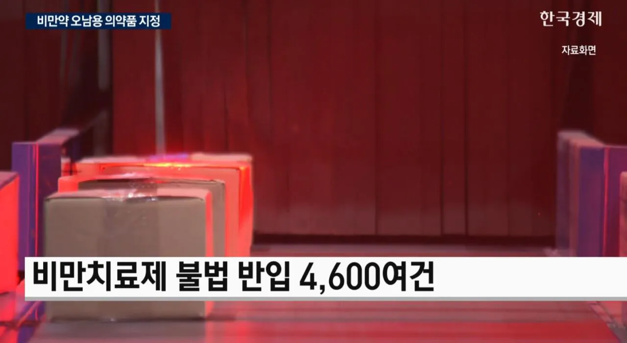 비만약 쉽게 못사게 만든다 형사처벌 추진
