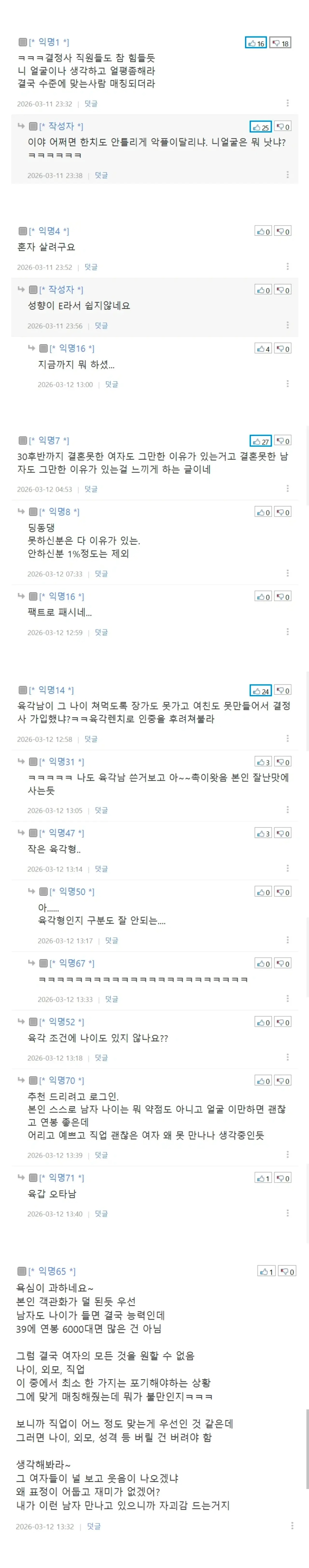 40살 공기업 남성의 결정사 5회 미팅 후기와 뼈 때리는 네티즌 반응