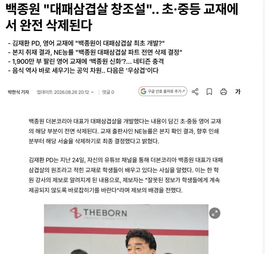 교과서에 실렸던 대패삼겹살 창조설 전면 삭제