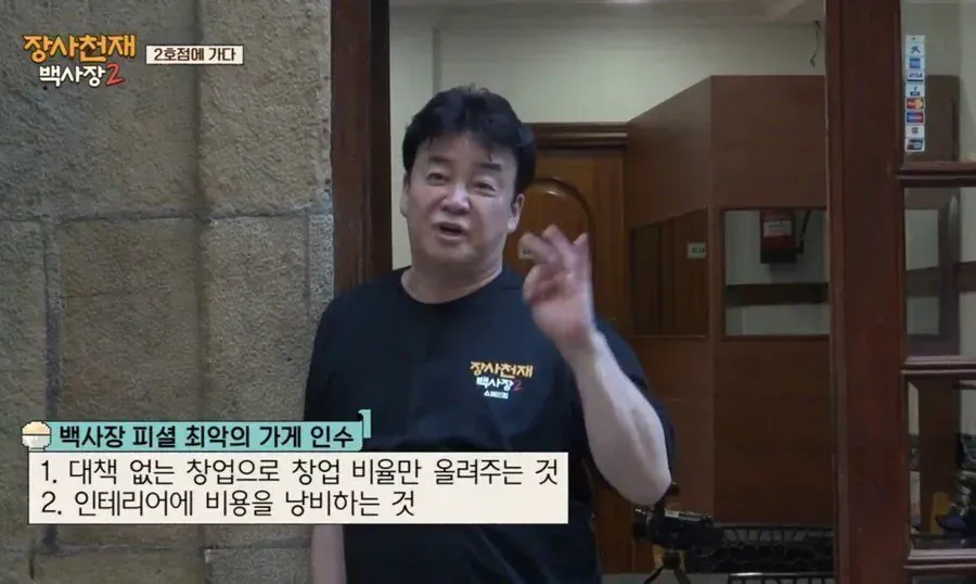 백종원이 말하는 자영업 망하는 지름길 팩트