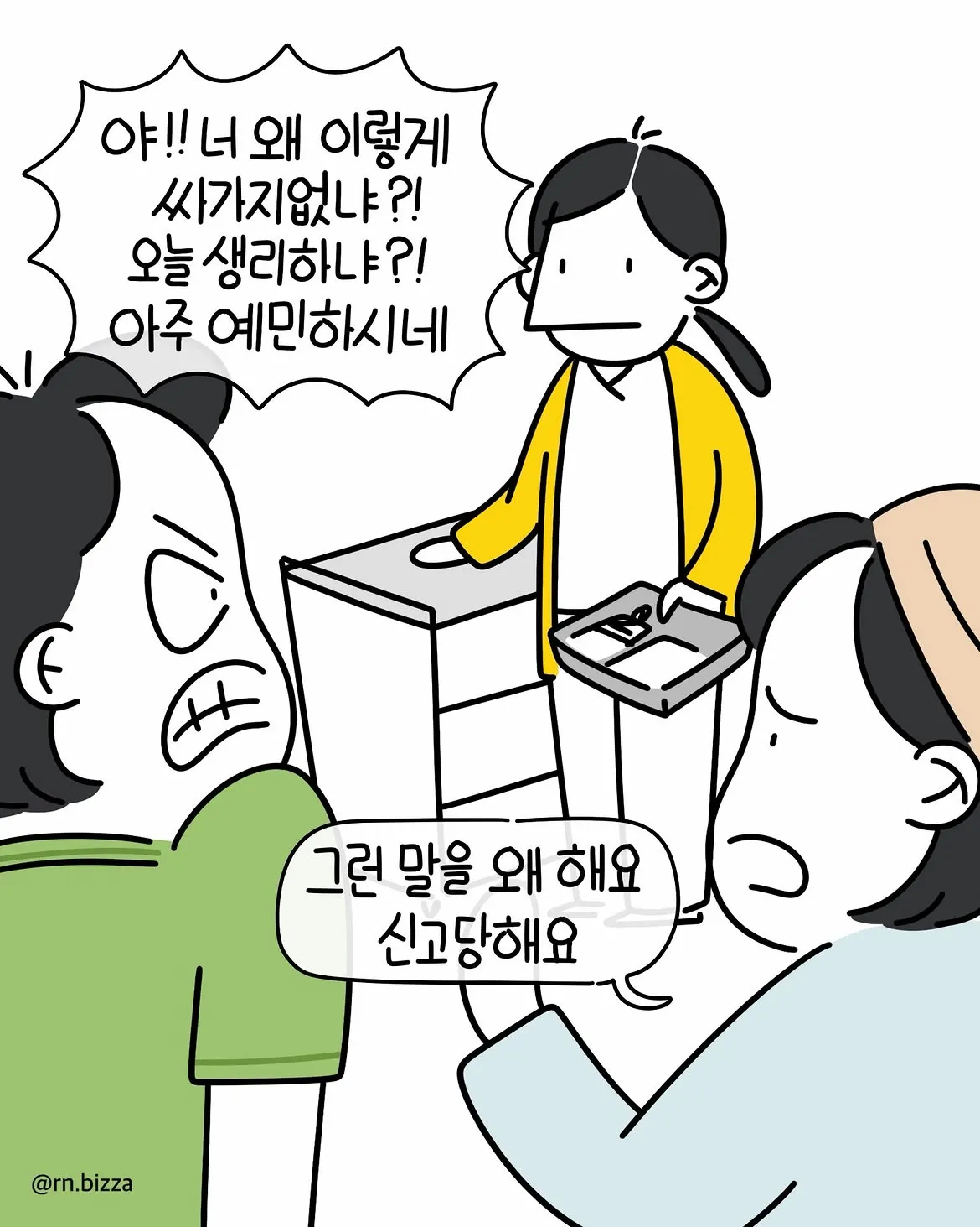 그냥 참지 그랬어