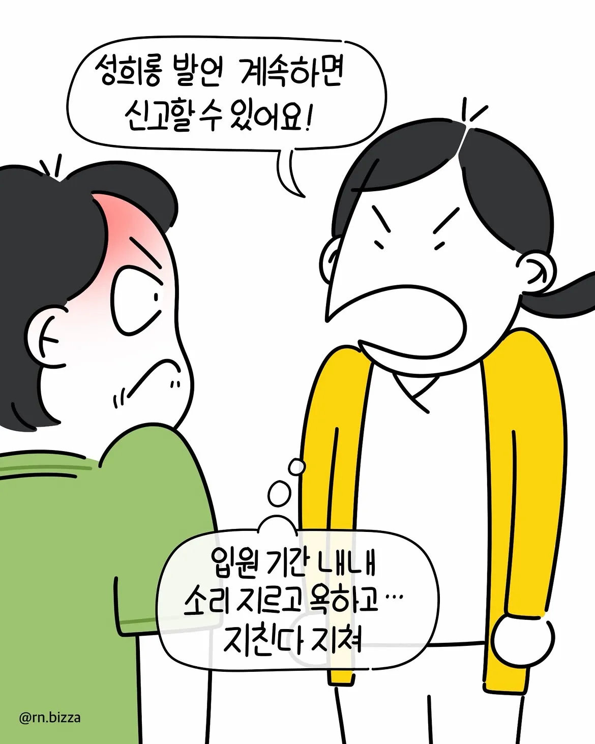 그냥 참지 그랬어