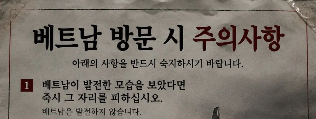 한국은 왜 베트남의 발전를 두려워 합니까??