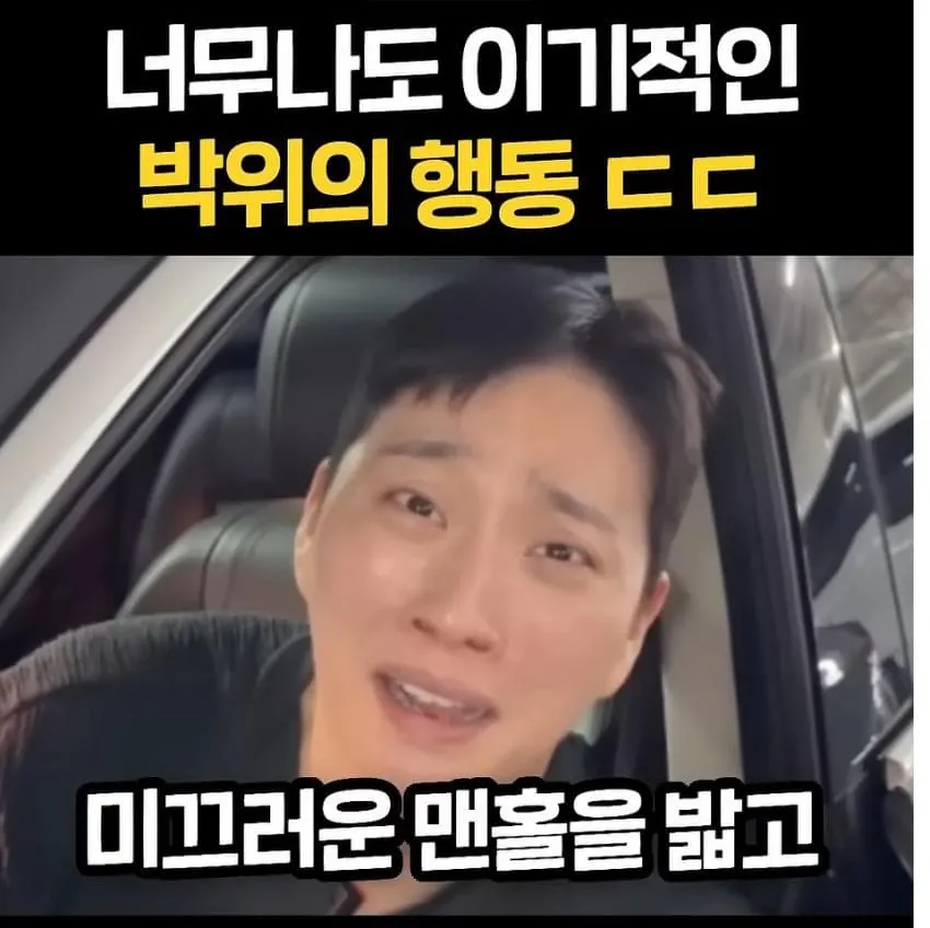 너무 이기적이라고 논란중인 박위