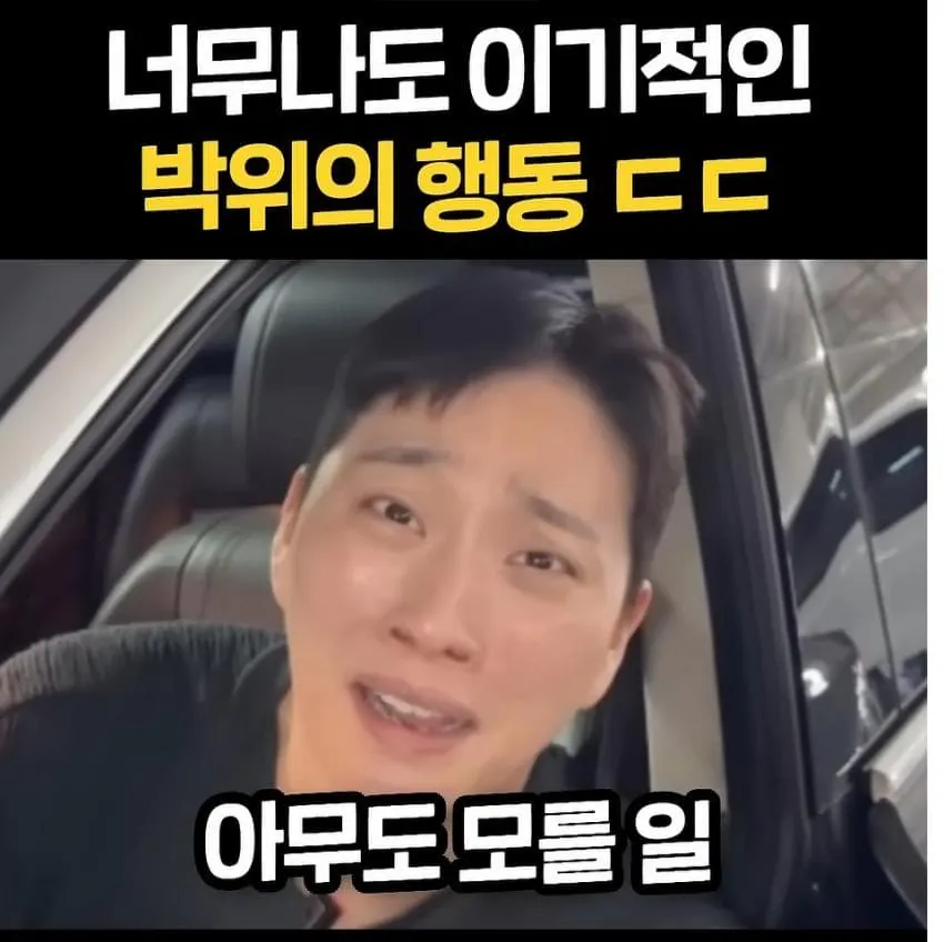 너무 이기적이라고 논란중인 박위