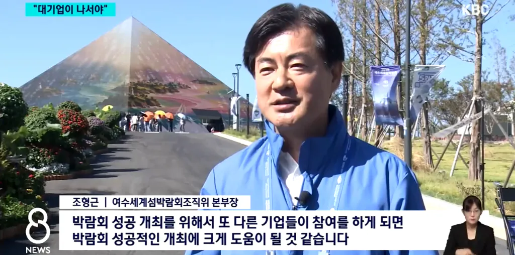 여수 섬박람회 흥행, 이제는 대기업이 나서야