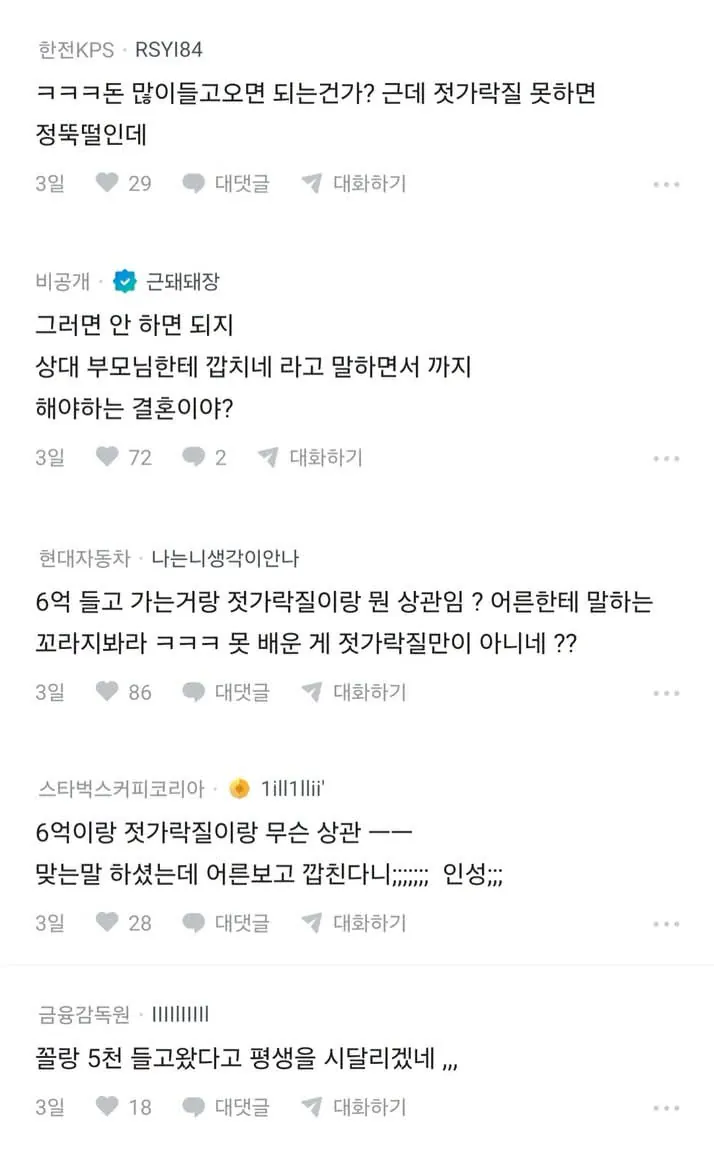 남친 부모가 주제를 모르고 깝치네