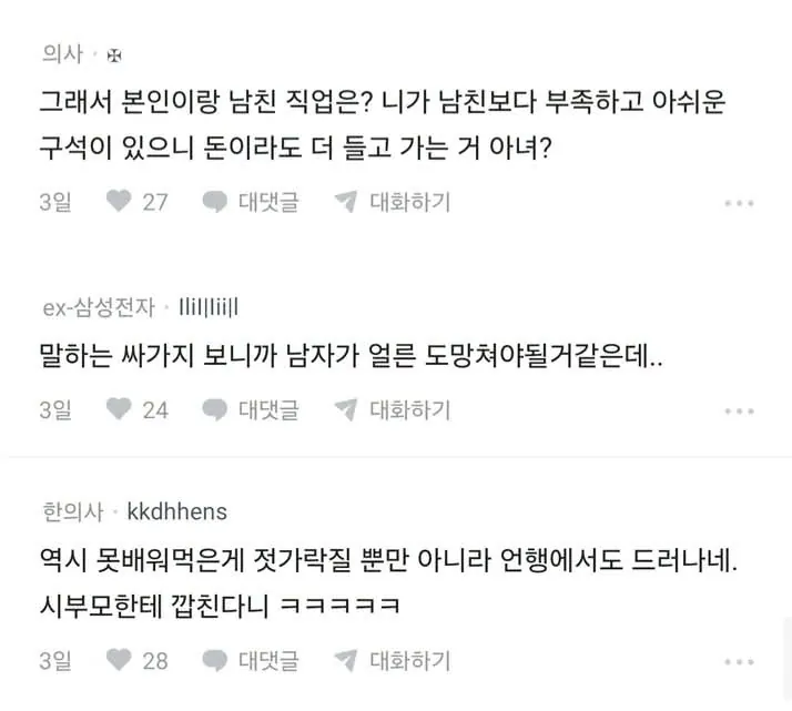 남친 부모가 주제를 모르고 깝치네