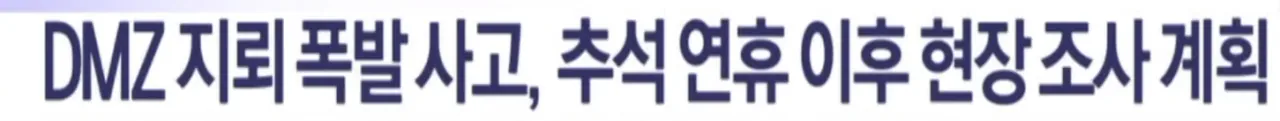 군 지뢰 폭발 조사 연휴 뒤로 미룬 국방부 장관의 역대급 해명ㅋㅋㅋ