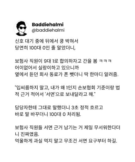 상대 보험사에서 과실 물을때 대처방법