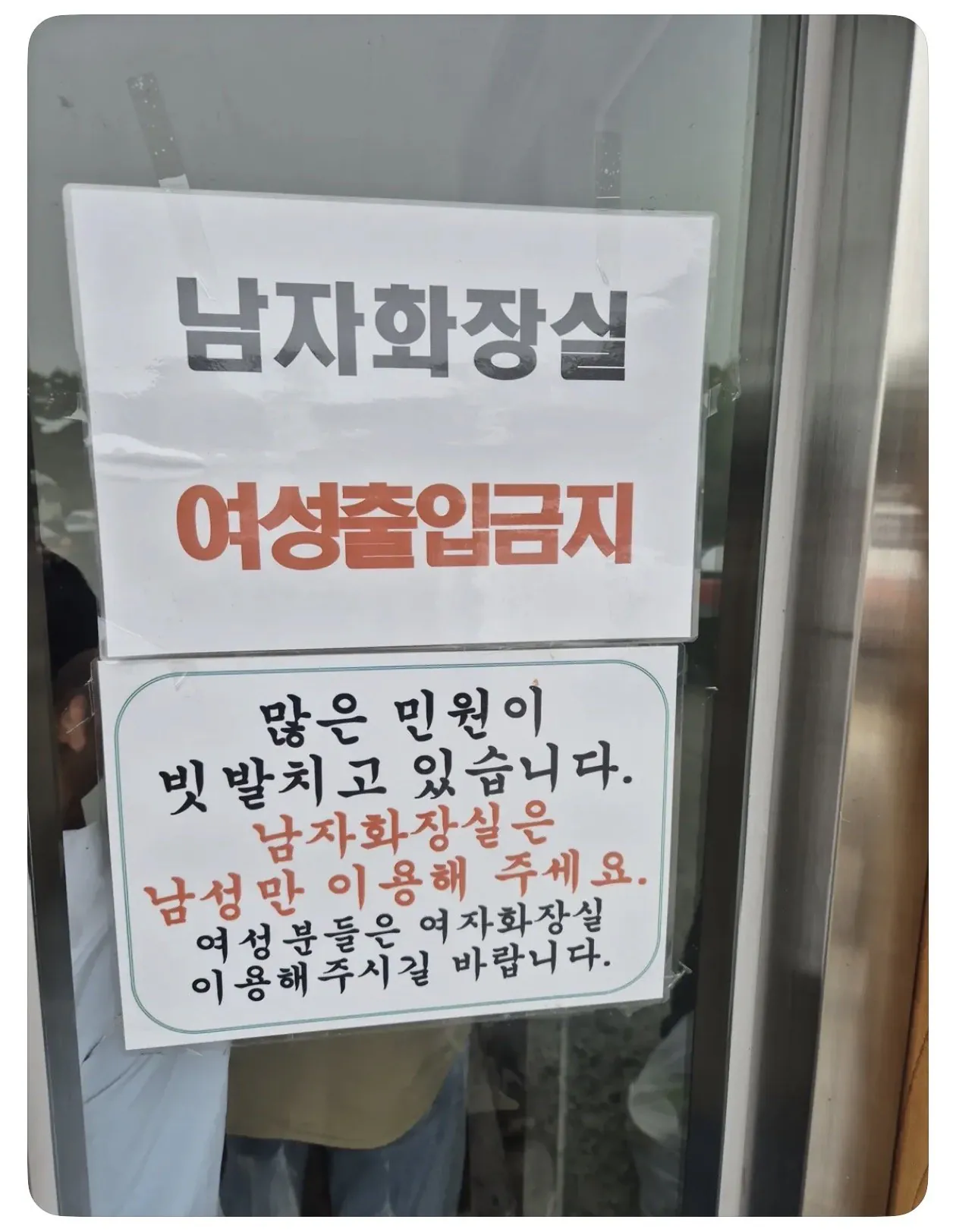 명절 휴게소 남성 화장실 출입 금지령